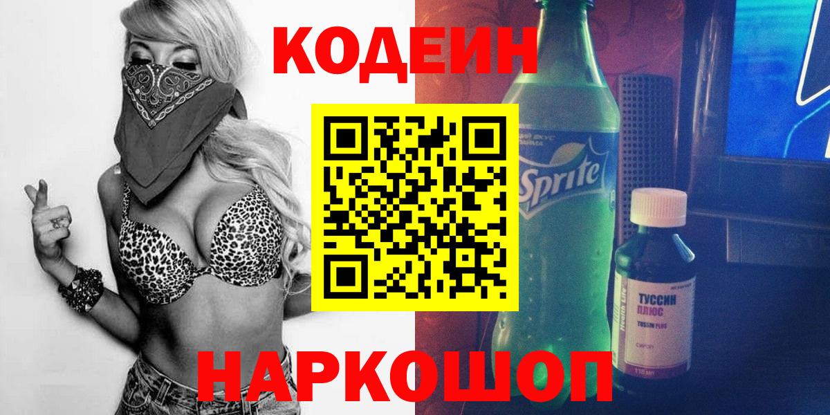 Заринск  Кодеин напиток Lean (лин)  Вход с VPN 